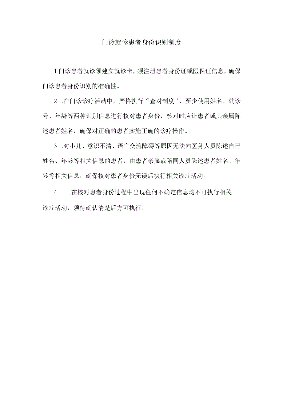 门诊就诊患者身份识别制度.docx_第1页