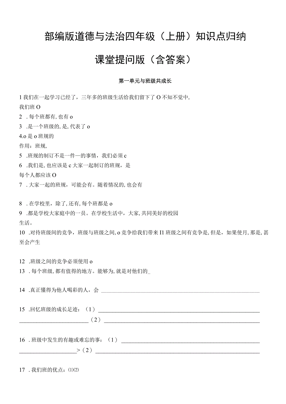 部编版道德与法治四年级上册知识点归纳课堂提问版.docx_第1页