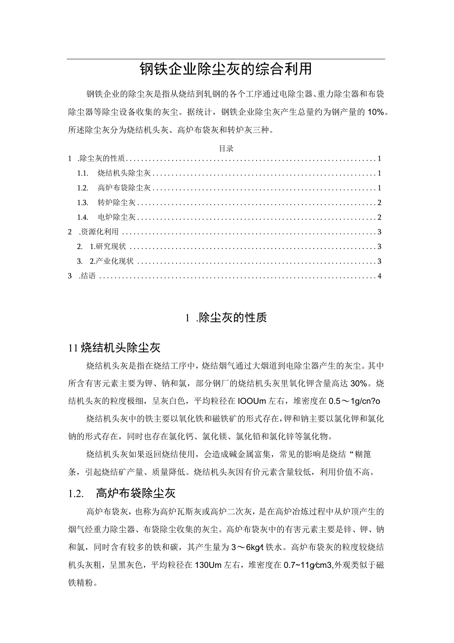 钢铁企业除尘灰的综合利用.docx_第1页