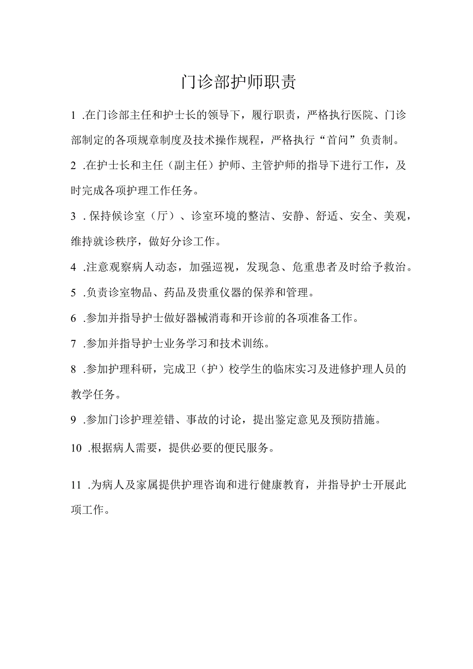 门诊部护师职责.docx_第1页