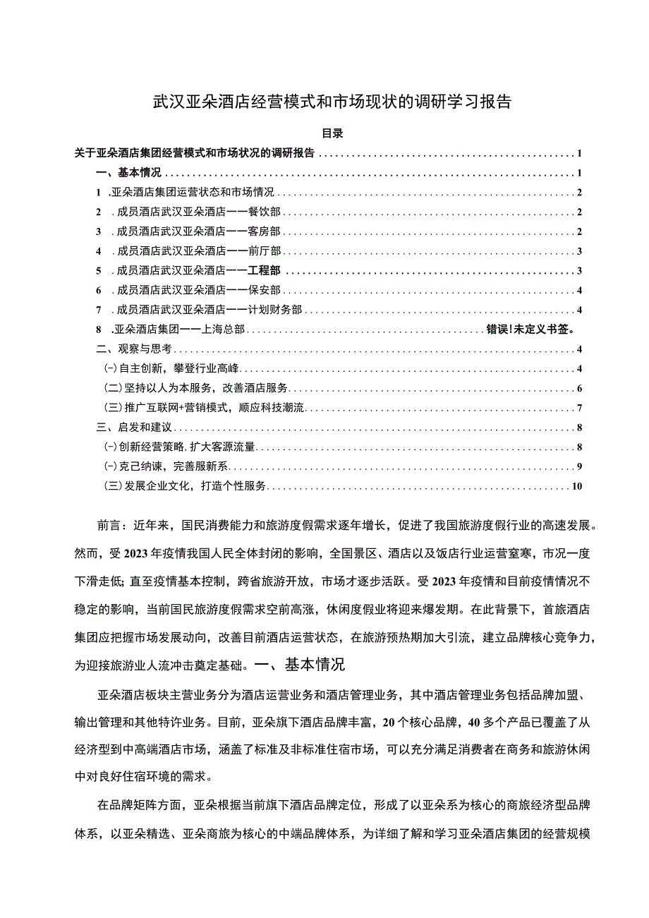 酒店经营模式调研分析—以武汉亚朵酒店为例论文9000字.docx_第1页