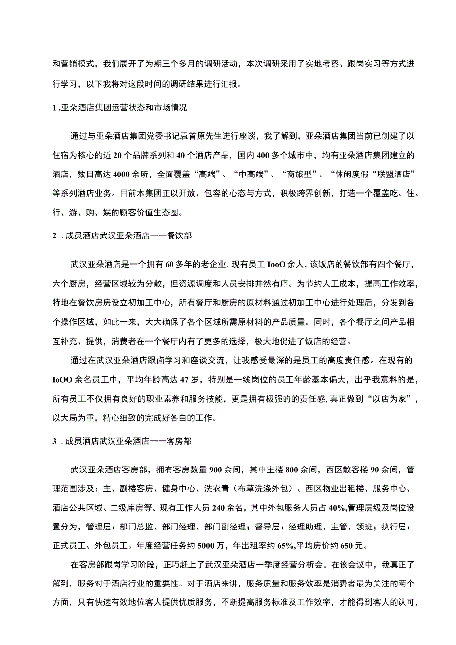 酒店经营模式调研分析—以武汉亚朵酒店为例论文9000字.docx_第2页