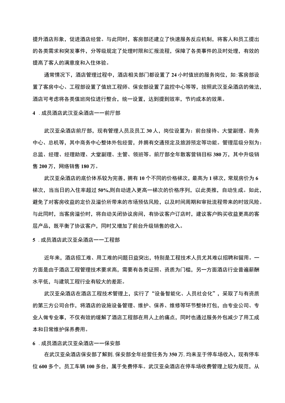 酒店经营模式调研分析—以武汉亚朵酒店为例论文9000字.docx_第3页