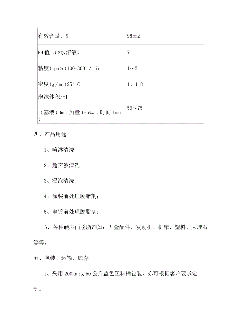 重型油污脱脂表面活性剂简介.docx_第2页