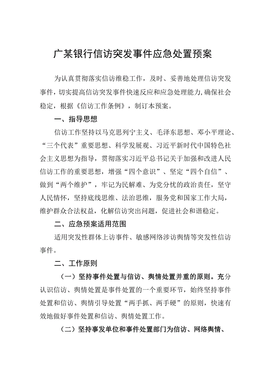 银行信访突发事件应急处置预案(1).docx_第1页