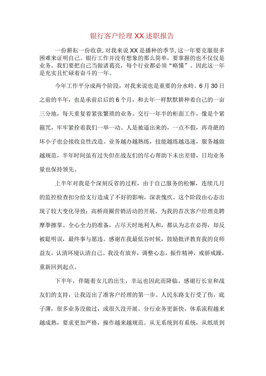 银行客户经理XX述职报告.docx_第1页