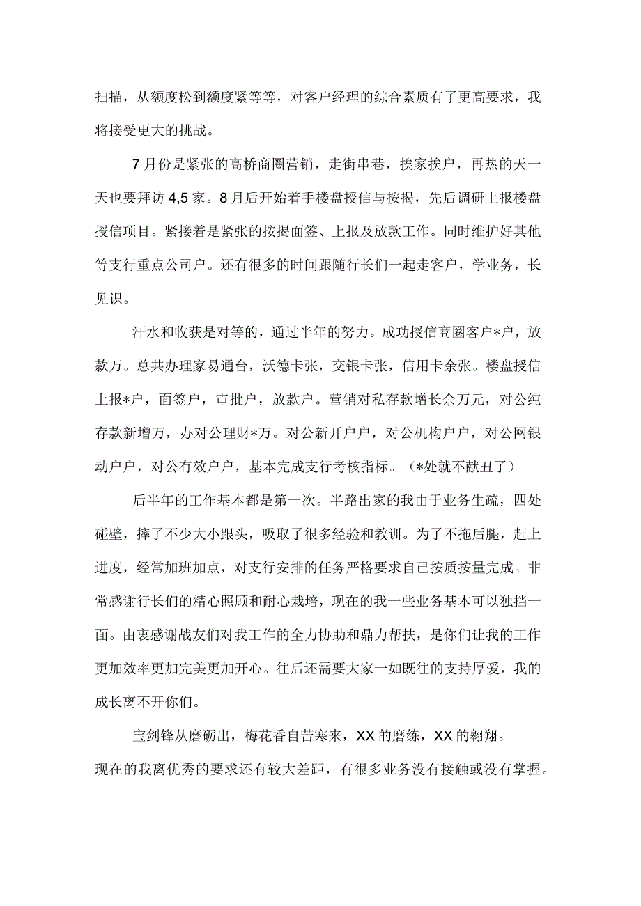 银行客户经理XX述职报告.docx_第2页