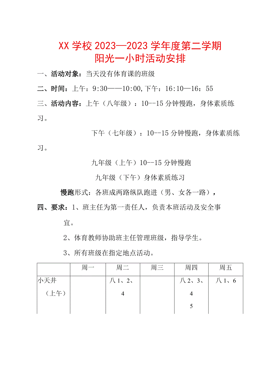 阳光活动一小时安排.docx_第1页