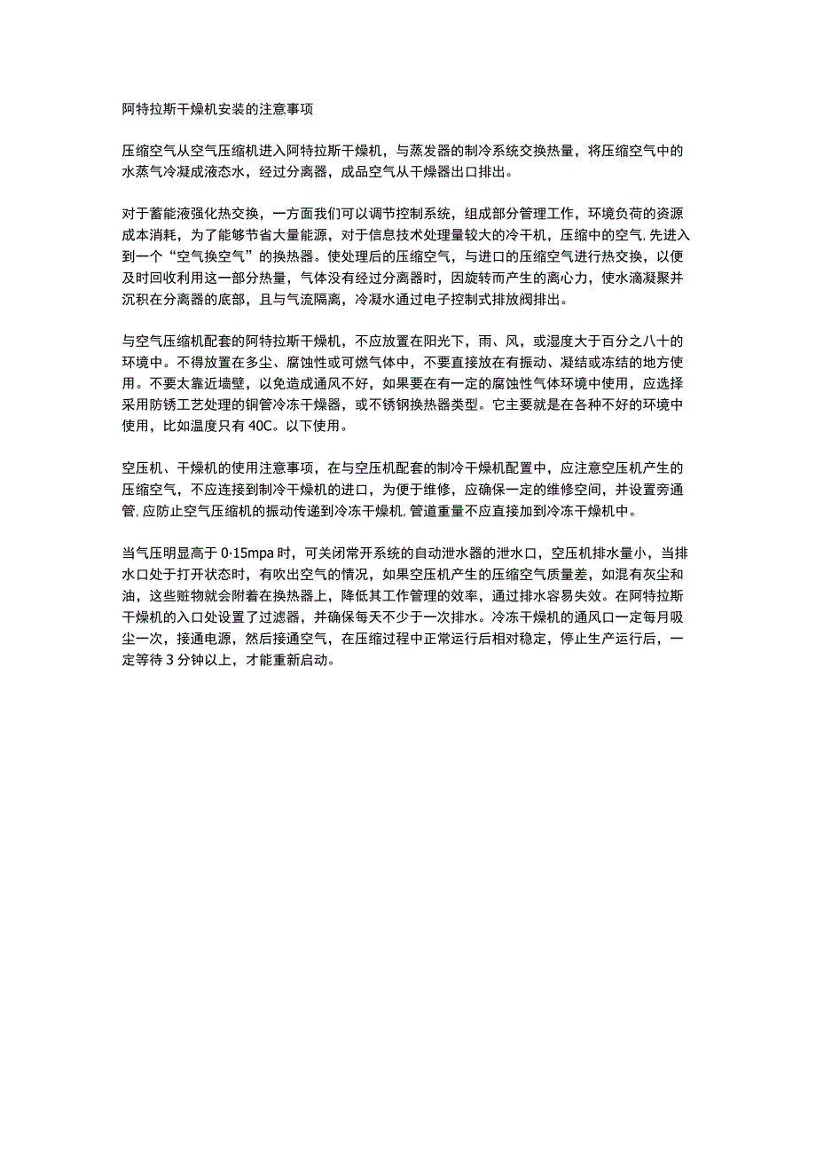 阿特拉斯干燥机安装的注意事项.docx_第1页