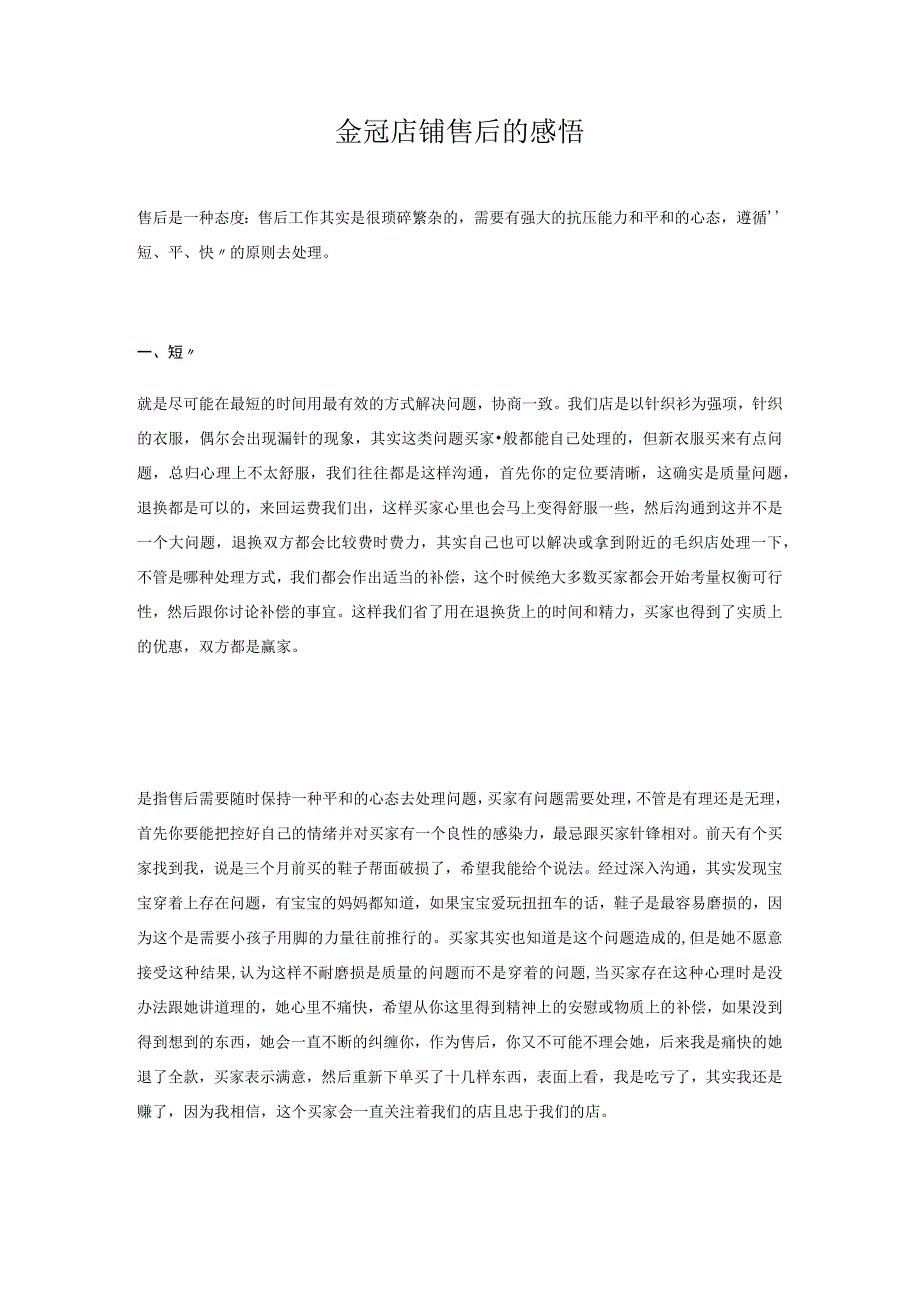 金冠淘宝店铺售后的感悟.docx_第1页