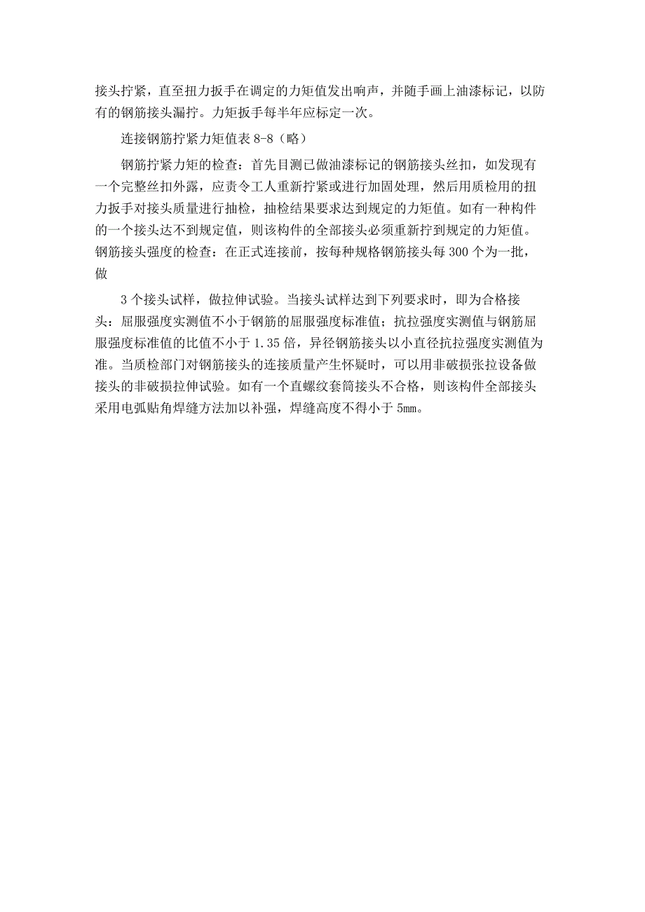 钢筋直螺纹连接方法及技术要求.docx_第2页