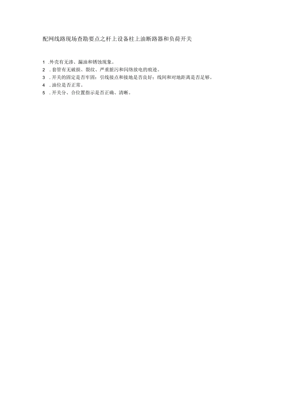 配网线路现场查勘要点之杆上设备柱上油断路器和负荷开关.docx_第1页