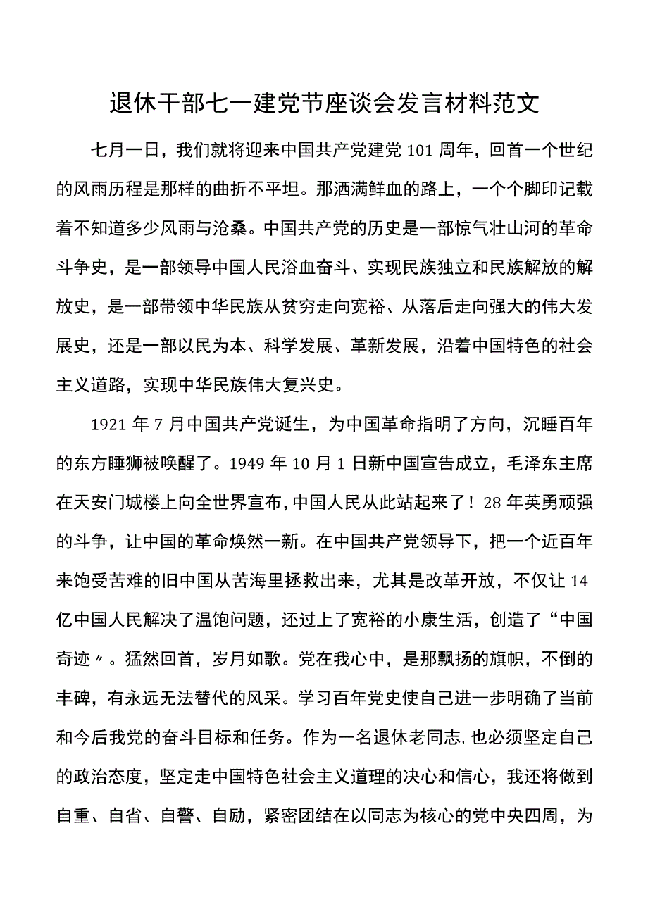 退休干部七一建党节座谈会发言材料范文心得体会研讨发言.docx_第1页