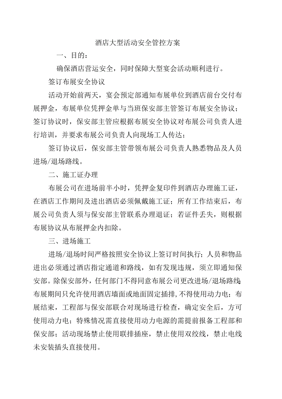 酒店大型活动安全管控方案.docx_第1页