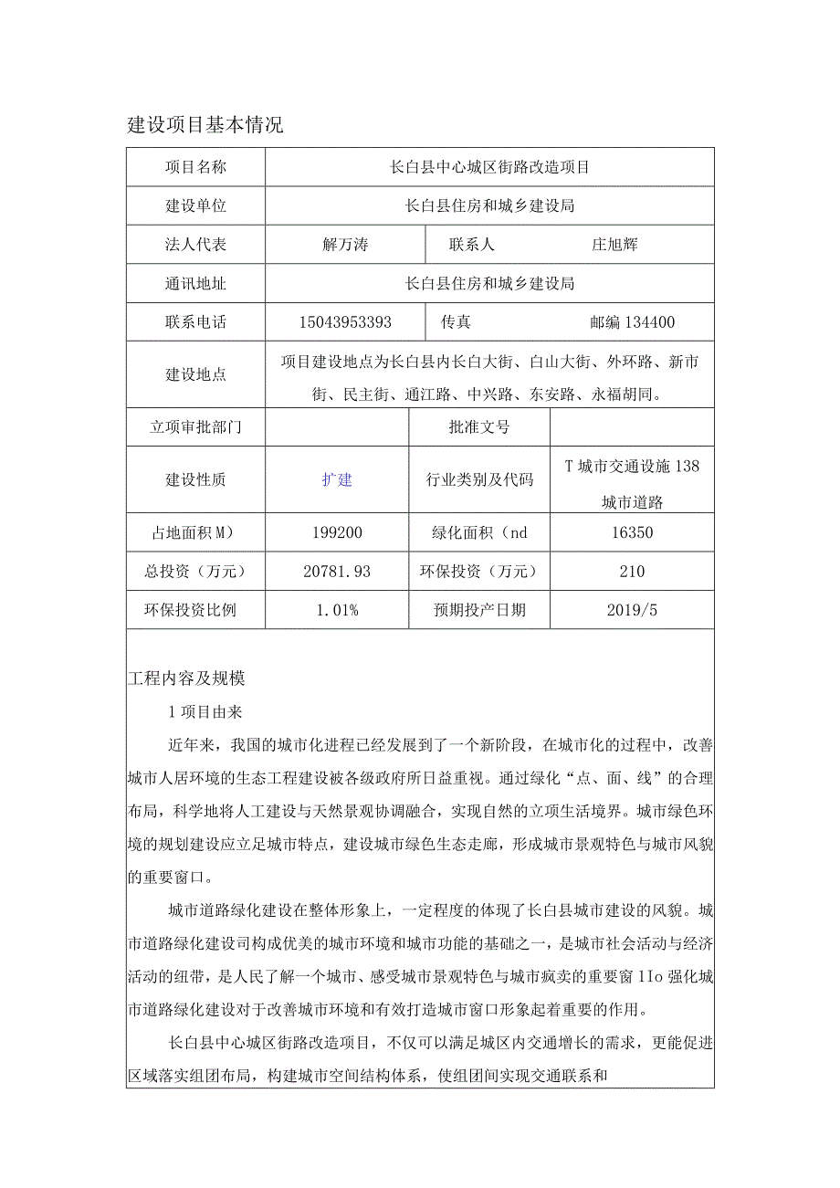 长白县中心城区街路改造项目.docx_第1页