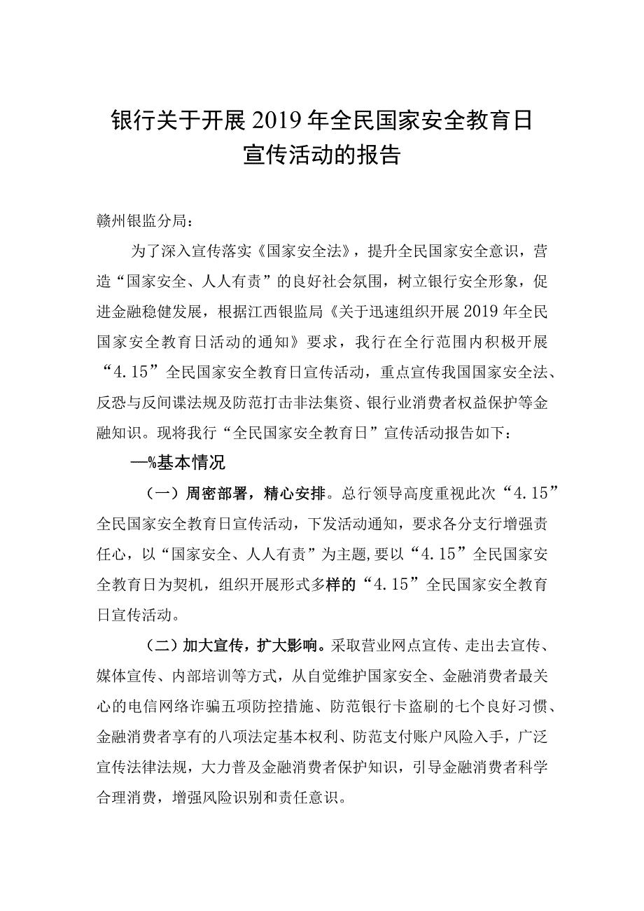 银行关于开展全民国家安全教育日宣传活动的报告.docx_第1页