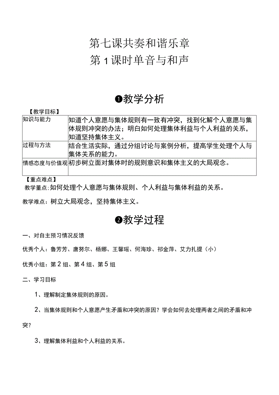 部编版七年级道德与法治下册71单音与和声教学设计.docx_第1页