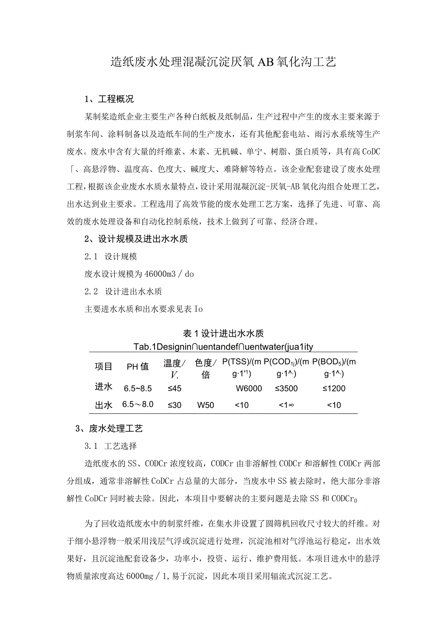 造纸废水处理混凝沉淀厌氧AB氧化沟工艺.docx_第1页