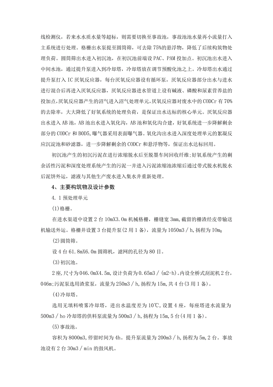 造纸废水处理混凝沉淀厌氧AB氧化沟工艺.docx_第3页