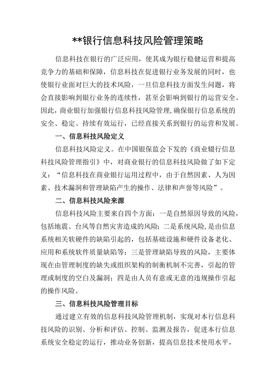 银行信息科技风险管理策略.docx_第1页