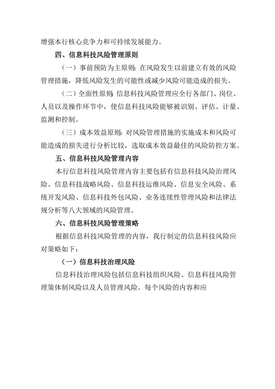 银行信息科技风险管理策略.docx_第2页