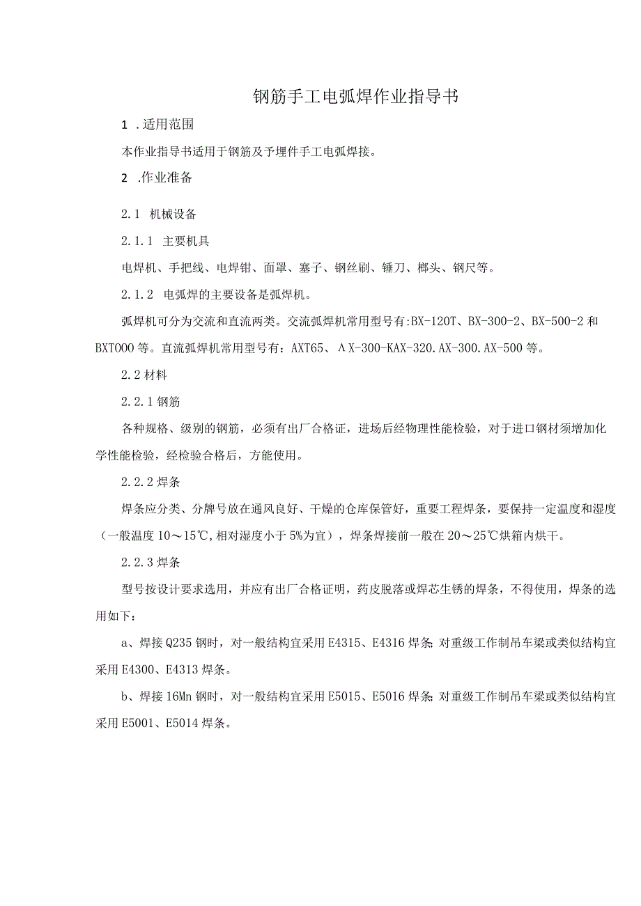 钢筋手工电弧焊作业指导书.docx_第3页