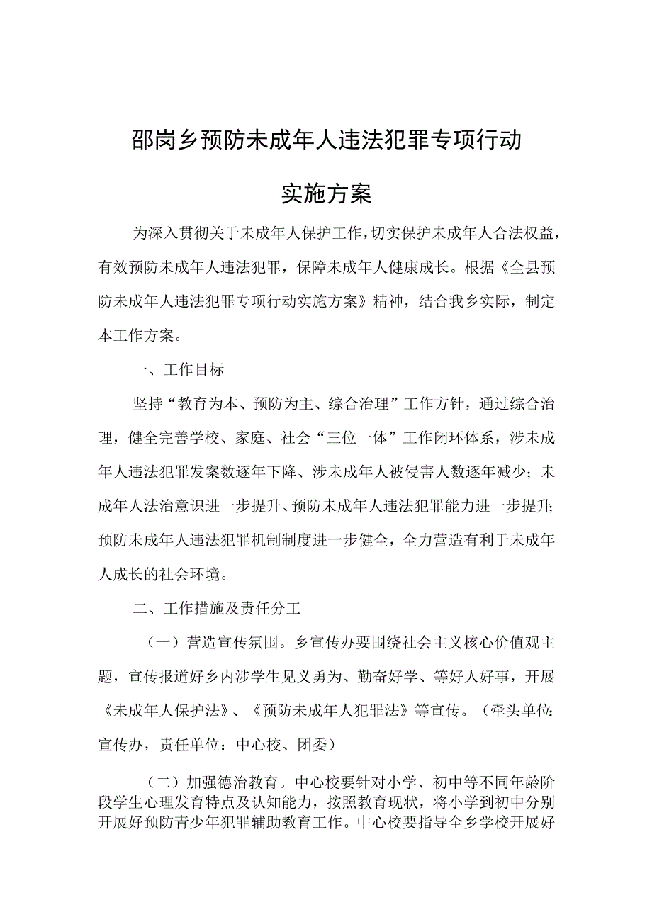 邵岗乡预防未成年人违法犯罪专项行动实施方案.docx_第1页