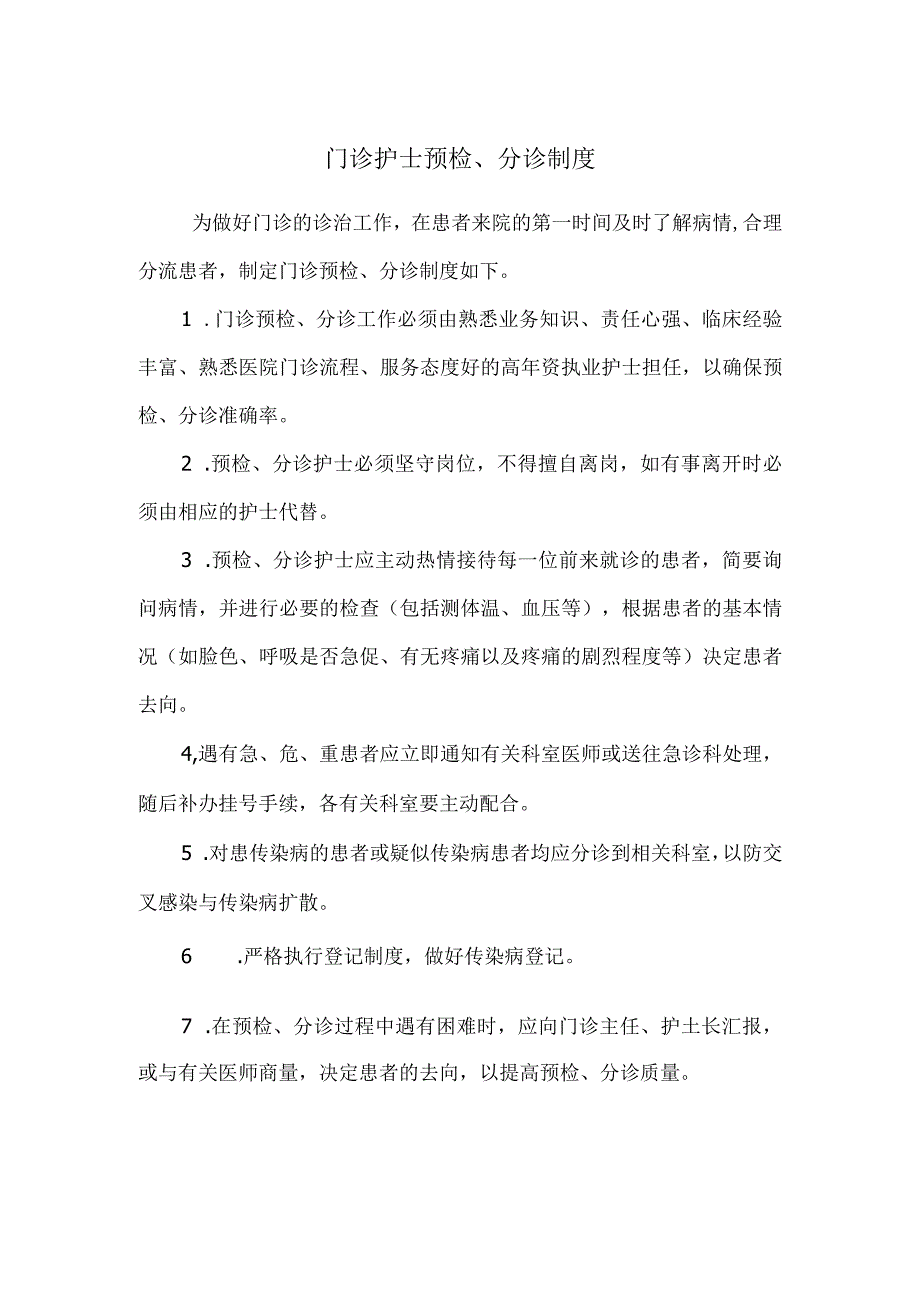 门诊护士预检分诊制度.docx_第1页