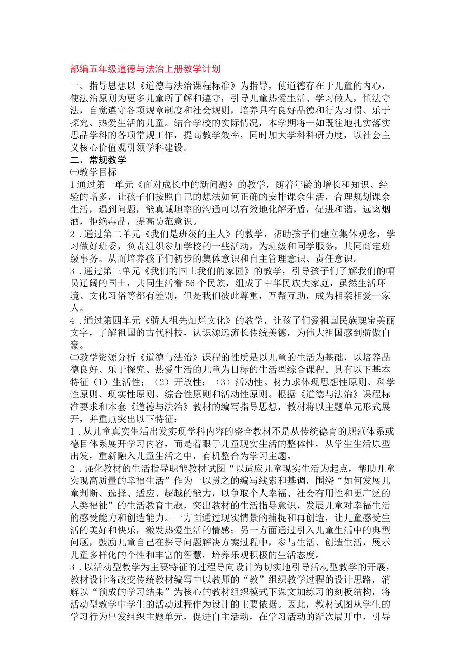 部编版道德与法治1至6年级上册教学计划及教学进度表(1).docx_第2页