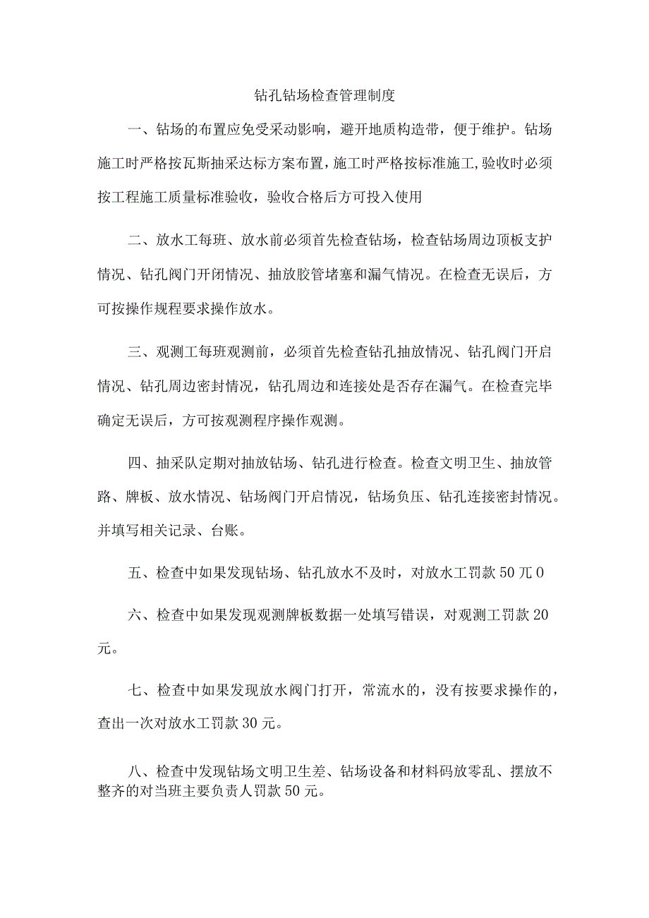 钻孔钻场检查管理制度.docx_第1页