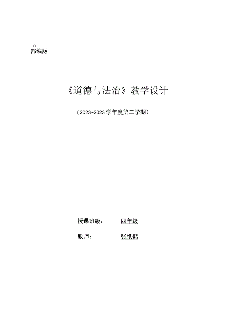 部编版道德与法治四年级下册电子教案表格版.docx_第1页