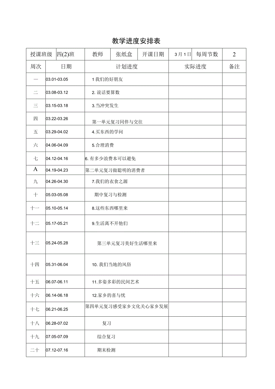 部编版道德与法治四年级下册电子教案表格版.docx_第2页