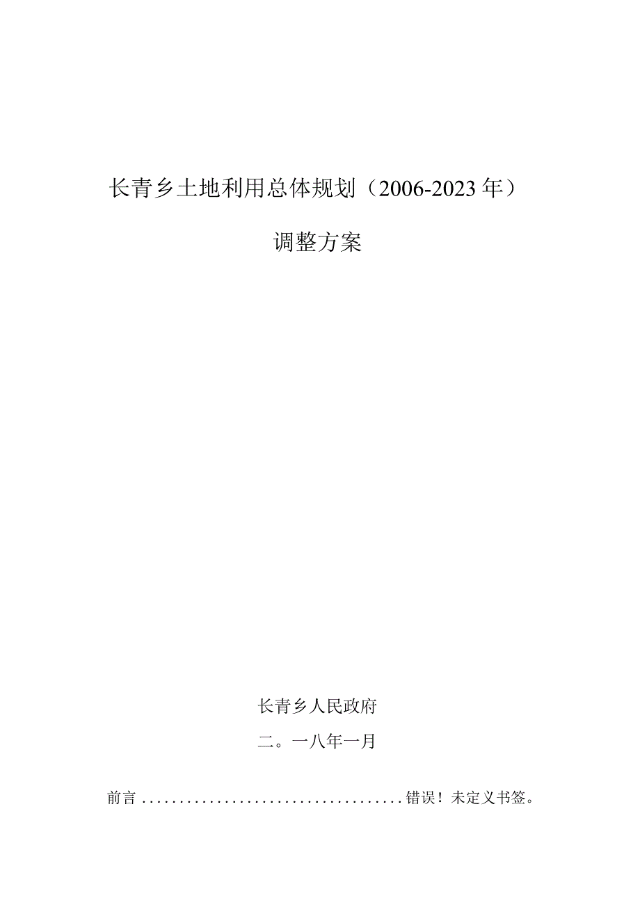 长青乡土地利用总体规划20062023年调整方案.docx_第1页