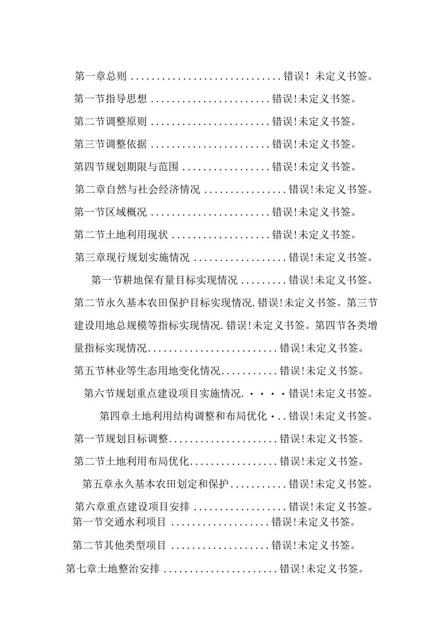 长青乡土地利用总体规划20062023年调整方案.docx_第2页