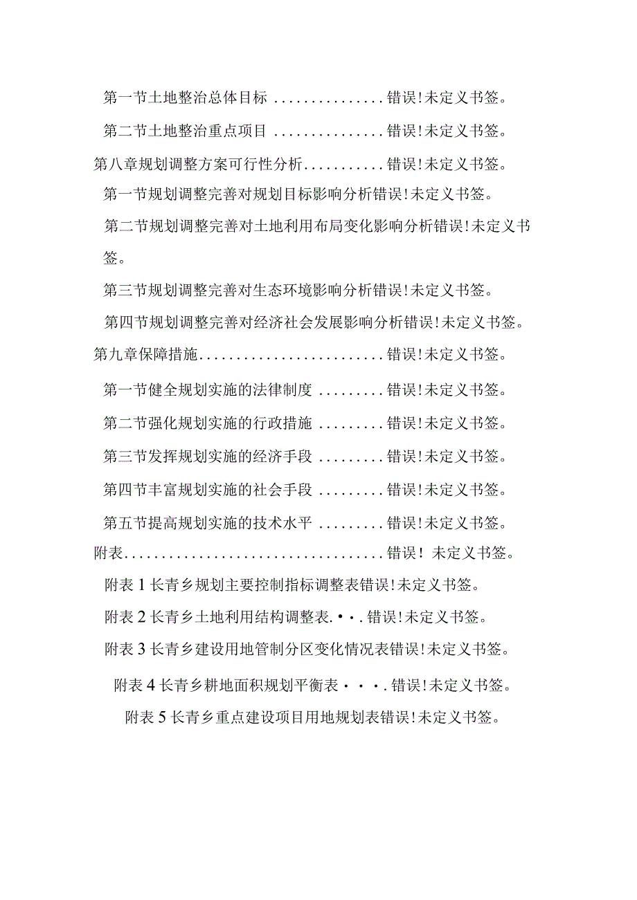 长青乡土地利用总体规划20062023年调整方案.docx_第3页