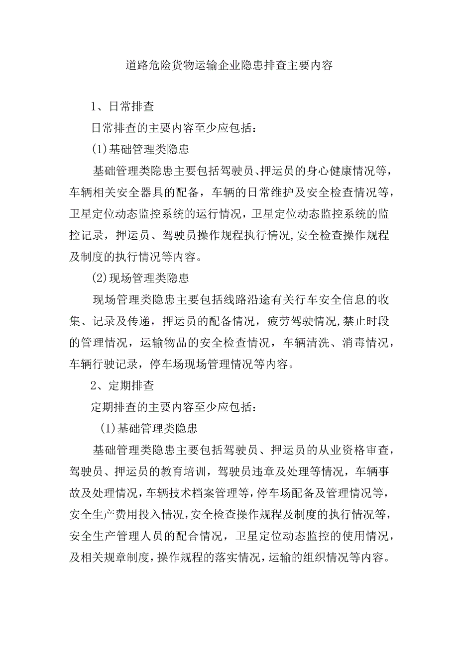 道路危险货物运输企业隐患排查主要内容.docx_第1页