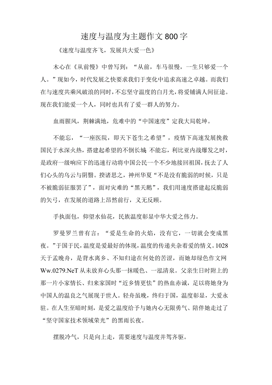 速度与温度为主题作文800字.docx_第1页