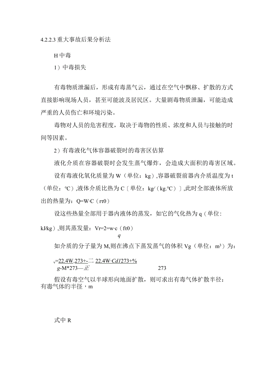 重大事故模拟分析中毒.docx_第1页