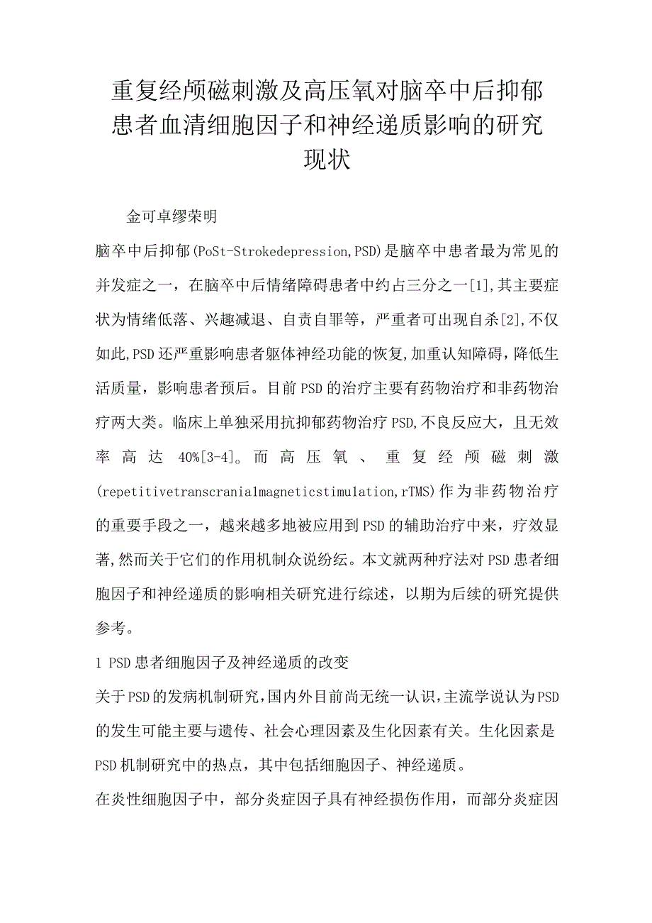 重复经颅磁刺激及高压氧对脑卒中后抑郁患者血清细胞因子和神经递质影响的研究现状.docx_第1页