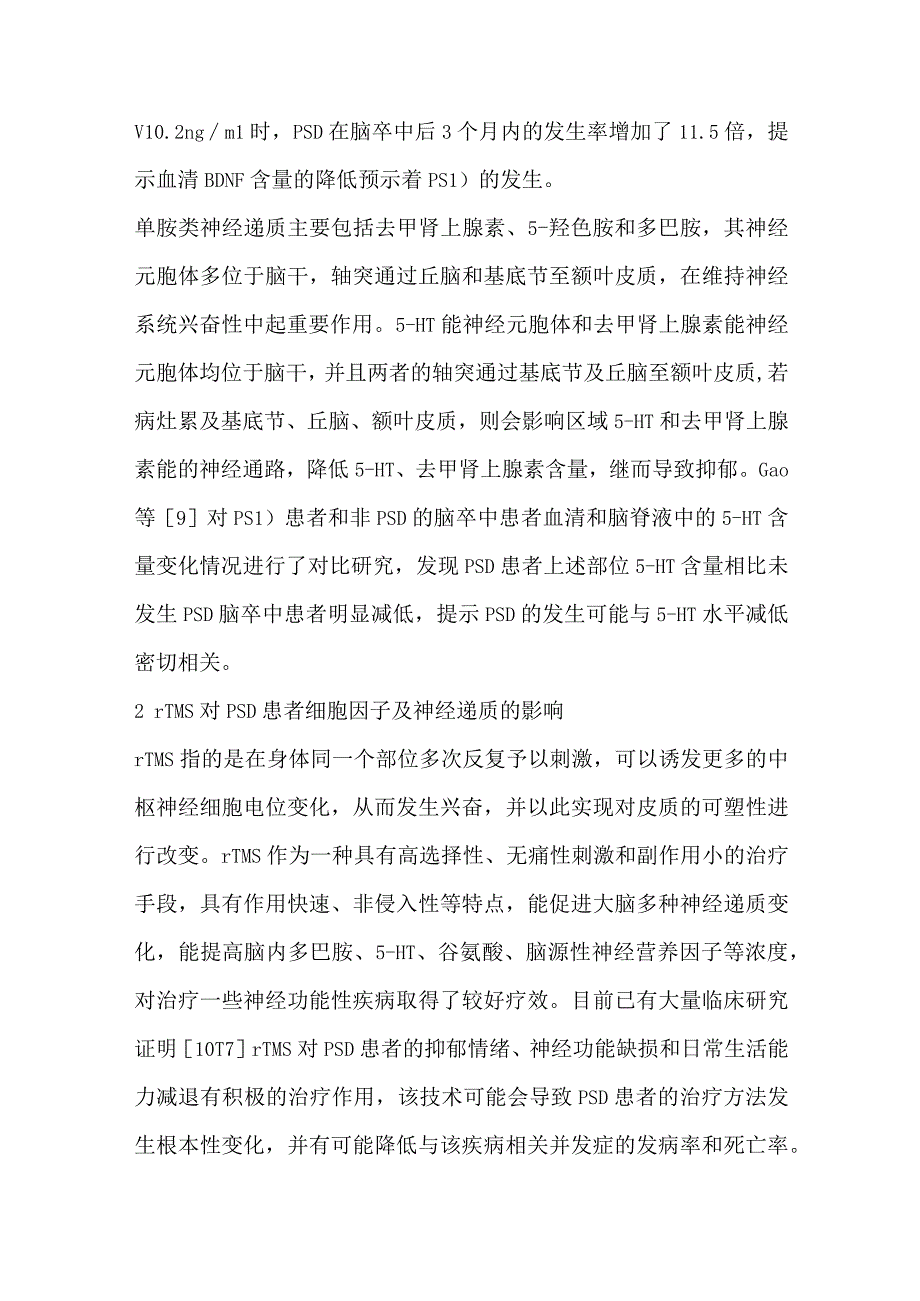 重复经颅磁刺激及高压氧对脑卒中后抑郁患者血清细胞因子和神经递质影响的研究现状.docx_第3页