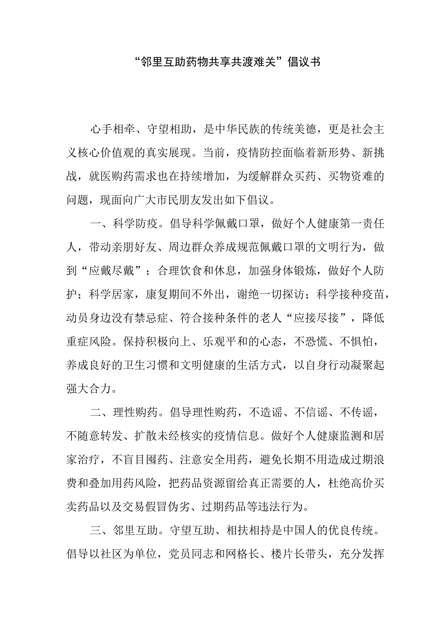 邻里互助药物共享共渡难关倡议书.docx_第1页