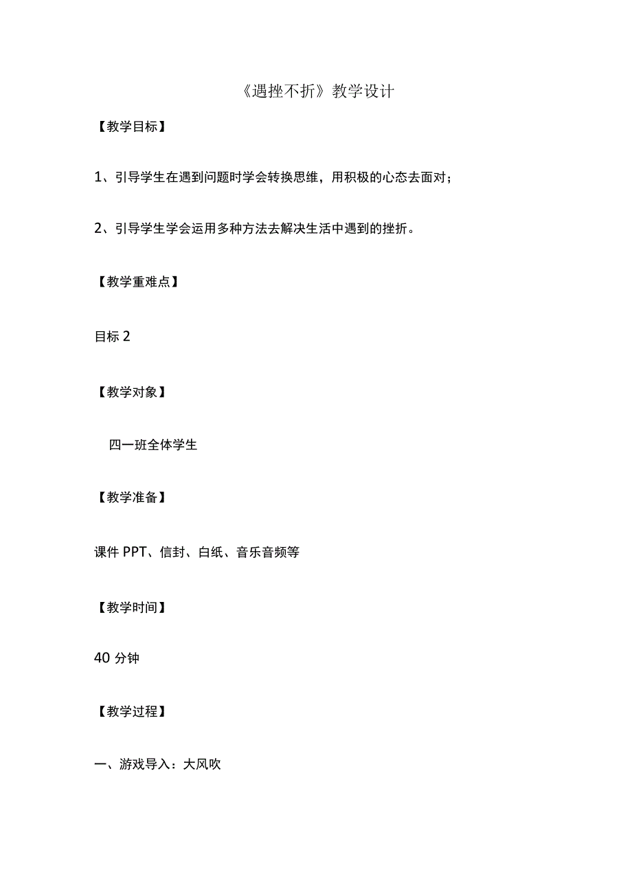 遇挫不折教学设计.docx_第1页