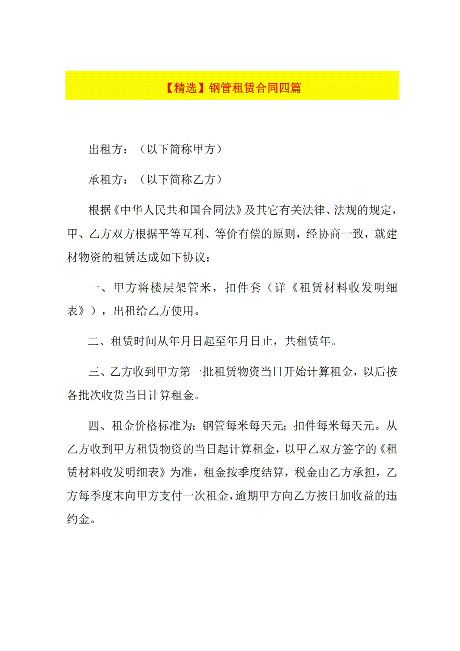 钢管租赁合同四篇.docx_第1页