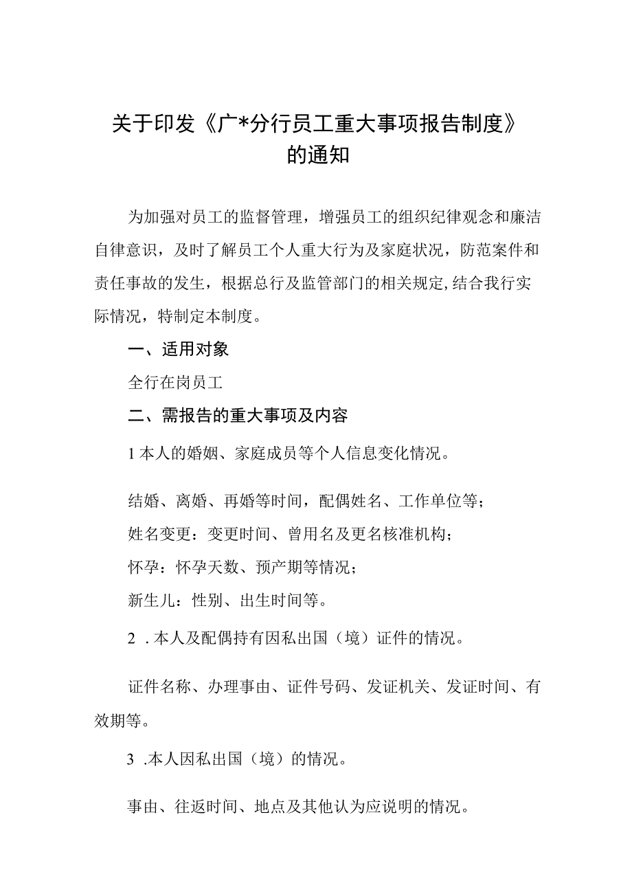 银行广州分行员工重大事项报告制度.docx_第1页