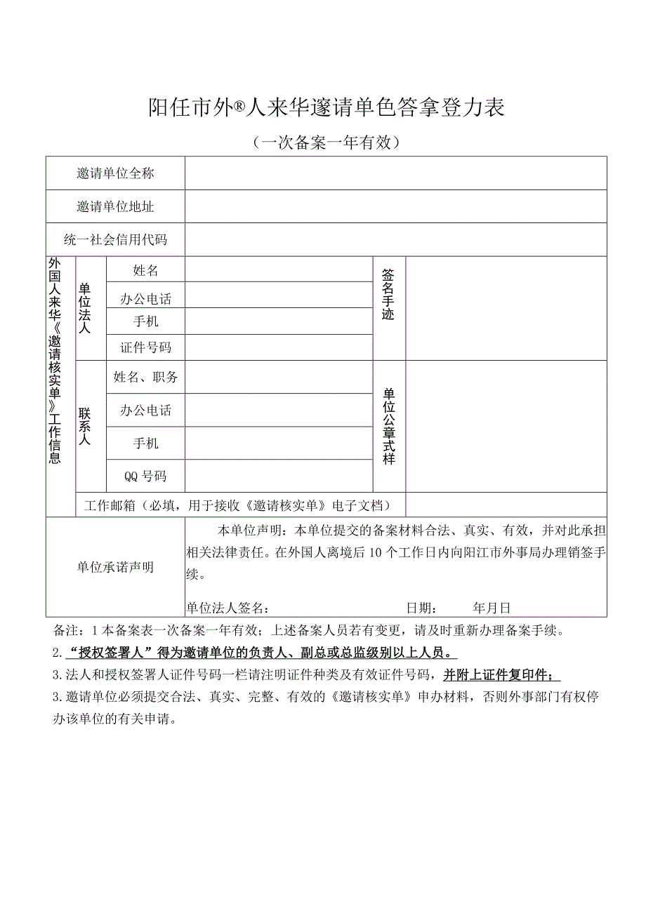 阳江市外国人来华邀请单位备案登记表.docx_第1页