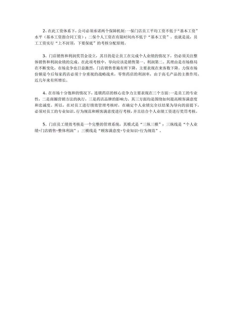 门店员工绩效考核内容和方法.docx_第3页