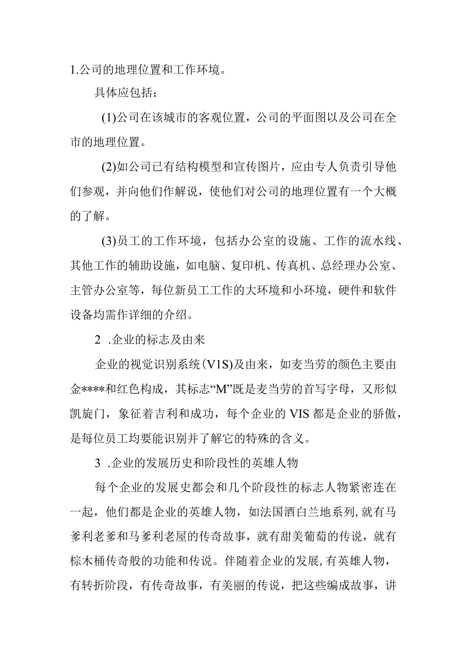 酒店新员工培训内容.docx_第1页