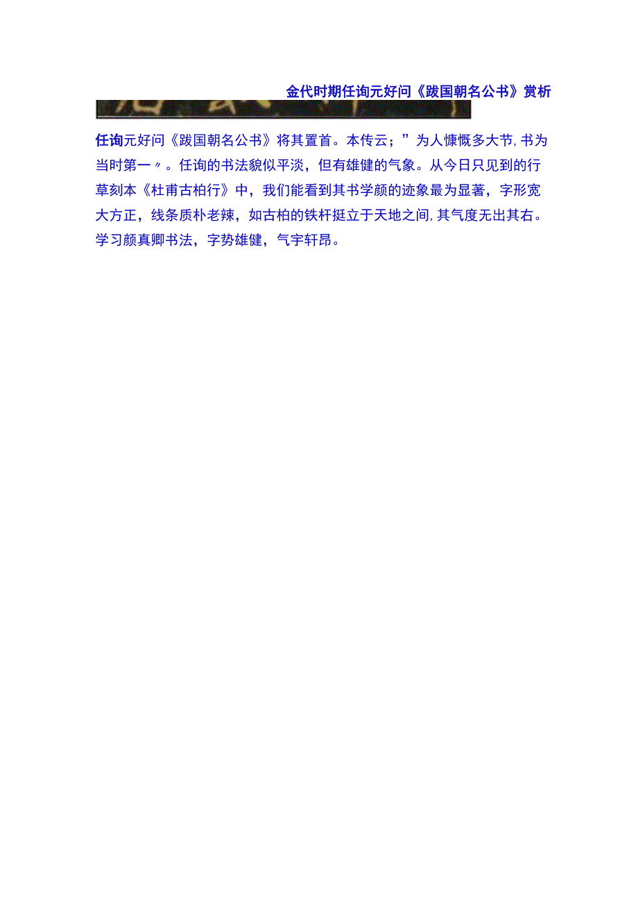 金代任询元好问跋国朝名公书赏析.docx_第1页