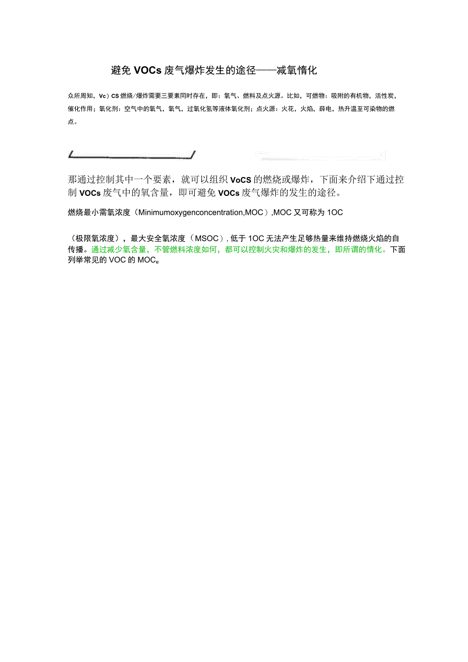 避免VOCs废气爆炸发生的途径——减氧惰化.docx_第1页