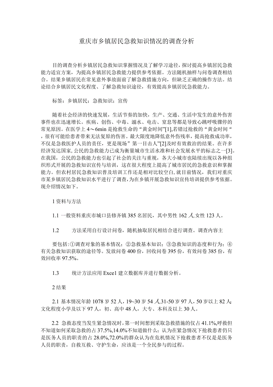 重庆市乡镇居民急救知识情况的调查分析.docx_第1页